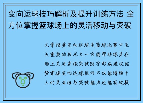 变向运球技巧解析及提升训练方法 全方位掌握篮球场上的灵活移动与突破能力
