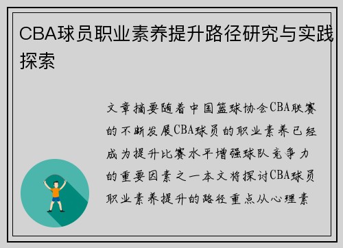 CBA球员职业素养提升路径研究与实践探索