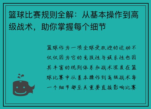 篮球比赛规则全解：从基本操作到高级战术，助你掌握每个细节