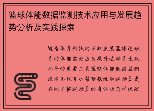 篮球体能数据监测技术应用与发展趋势分析及实践探索