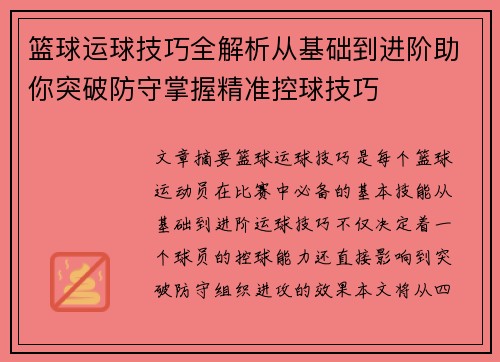 篮球运球技巧全解析从基础到进阶助你突破防守掌握精准控球技巧