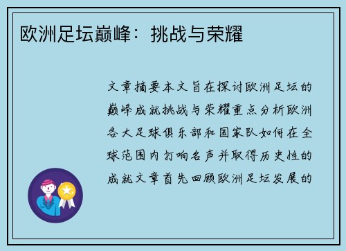 欧洲足坛巅峰：挑战与荣耀