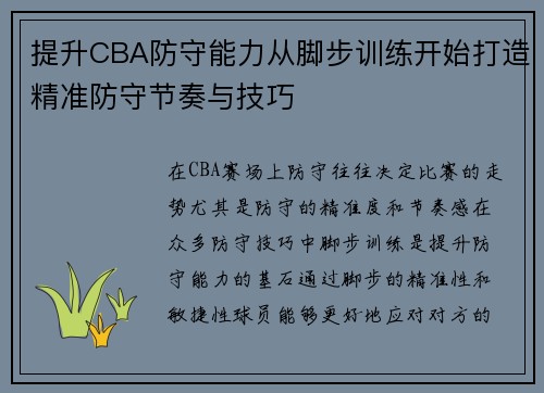 提升CBA防守能力从脚步训练开始打造精准防守节奏与技巧