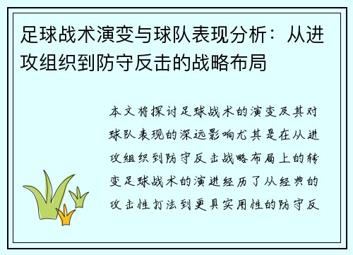 足球战术演变与球队表现分析：从进攻组织到防守反击的战略布局