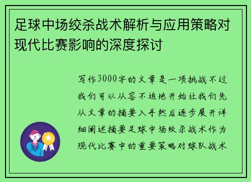 足球中场绞杀战术解析与应用策略对现代比赛影响的深度探讨