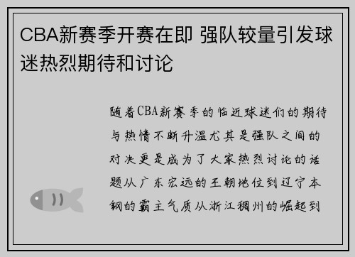 CBA新赛季开赛在即 强队较量引发球迷热烈期待和讨论
