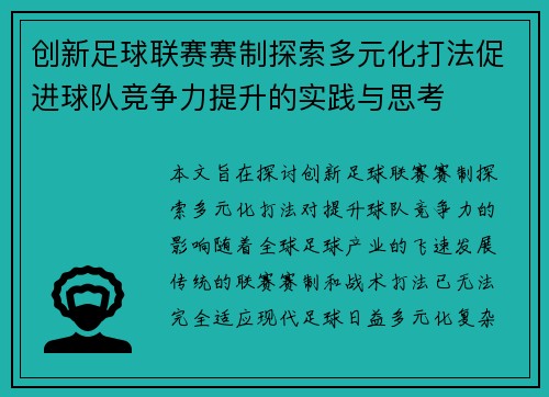 创新足球联赛赛制探索多元化打法促进球队竞争力提升的实践与思考
