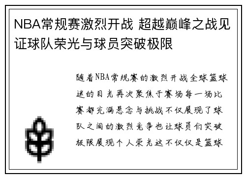 NBA常规赛激烈开战 超越巅峰之战见证球队荣光与球员突破极限