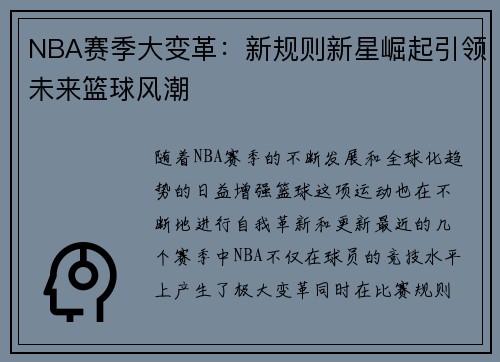 NBA赛季大变革：新规则新星崛起引领未来篮球风潮