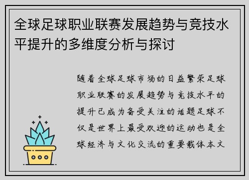 全球足球职业联赛发展趋势与竞技水平提升的多维度分析与探讨