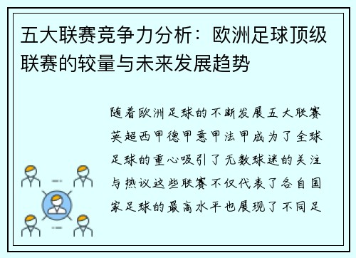 五大联赛竞争力分析：欧洲足球顶级联赛的较量与未来发展趋势