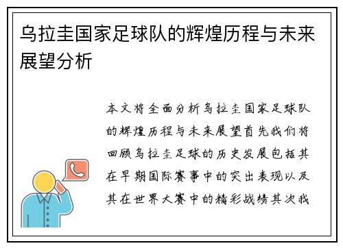 乌拉圭国家足球队的辉煌历程与未来展望分析