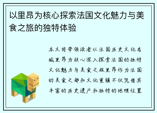 以里昂为核心探索法国文化魅力与美食之旅的独特体验