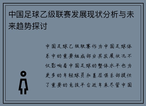 中国足球乙级联赛发展现状分析与未来趋势探讨