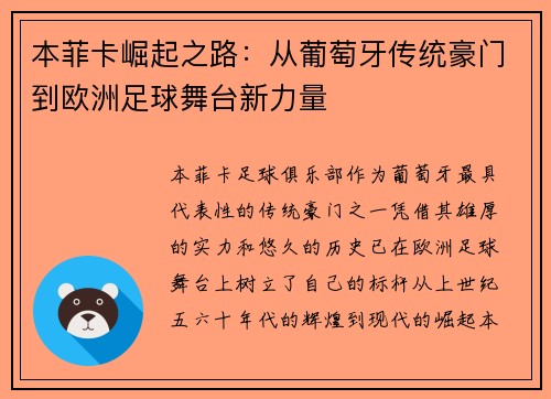 本菲卡崛起之路：从葡萄牙传统豪门到欧洲足球舞台新力量