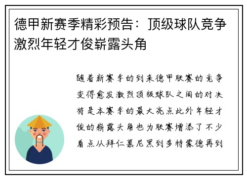 德甲新赛季精彩预告：顶级球队竞争激烈年轻才俊崭露头角