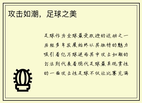 攻击如潮，足球之美