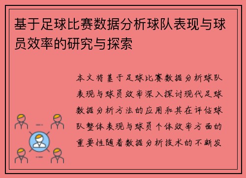 基于足球比赛数据分析球队表现与球员效率的研究与探索