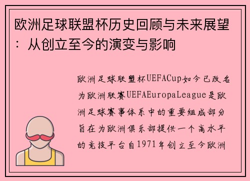 欧洲足球联盟杯历史回顾与未来展望：从创立至今的演变与影响