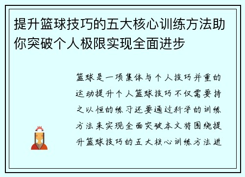 提升篮球技巧的五大核心训练方法助你突破个人极限实现全面进步