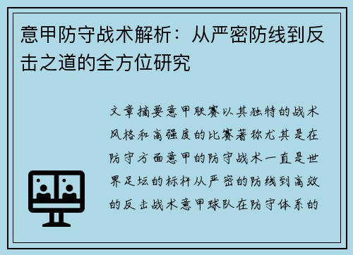 意甲防守战术解析：从严密防线到反击之道的全方位研究