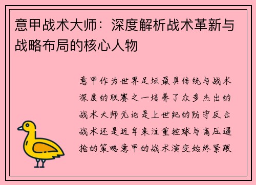 意甲战术大师：深度解析战术革新与战略布局的核心人物