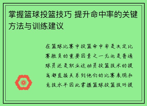 掌握篮球投篮技巧 提升命中率的关键方法与训练建议