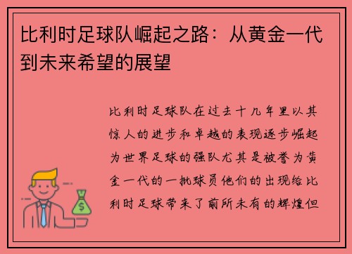 比利时足球队崛起之路：从黄金一代到未来希望的展望