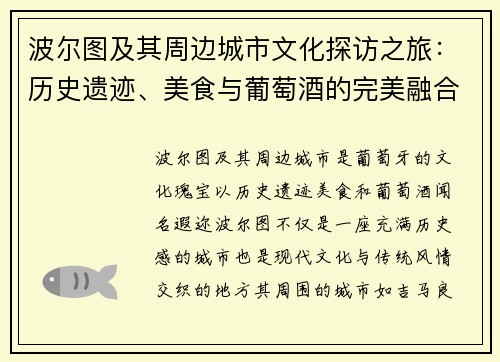 波尔图及其周边城市文化探访之旅：历史遗迹、美食与葡萄酒的完美融合