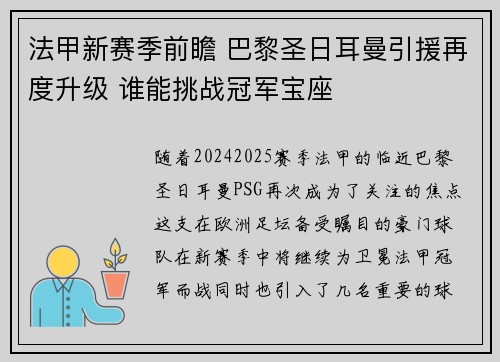 法甲新赛季前瞻 巴黎圣日耳曼引援再度升级 谁能挑战冠军宝座