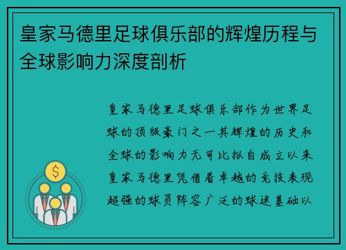 皇家马德里足球俱乐部的辉煌历程与全球影响力深度剖析