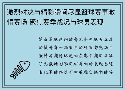 激烈对决与精彩瞬间尽显篮球赛事激情赛场 聚焦赛季战况与球员表现