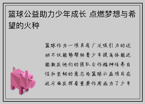 篮球公益助力少年成长 点燃梦想与希望的火种