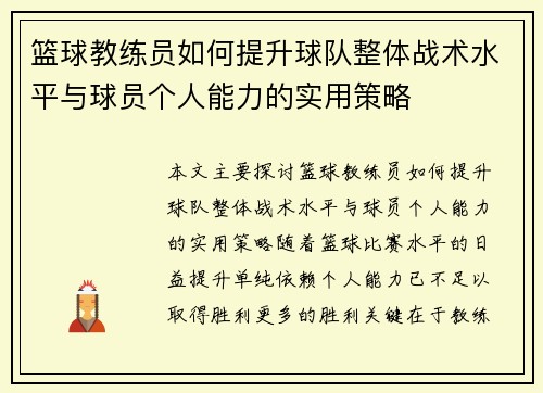 篮球教练员如何提升球队整体战术水平与球员个人能力的实用策略