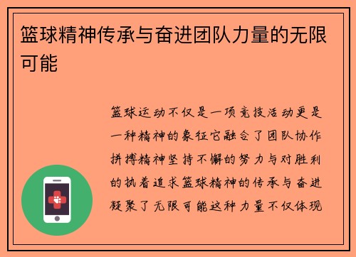 篮球精神传承与奋进团队力量的无限可能