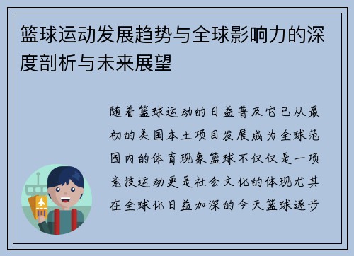 篮球运动发展趋势与全球影响力的深度剖析与未来展望