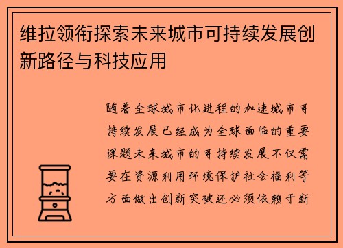 维拉领衔探索未来城市可持续发展创新路径与科技应用
