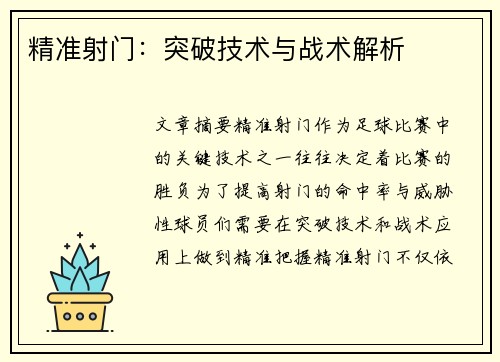 精准射门：突破技术与战术解析