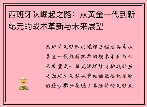 西班牙队崛起之路：从黄金一代到新纪元的战术革新与未来展望
