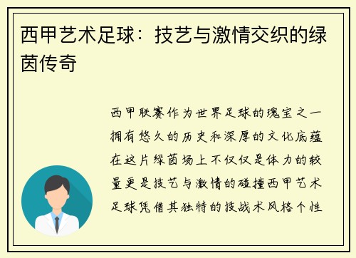 西甲艺术足球：技艺与激情交织的绿茵传奇