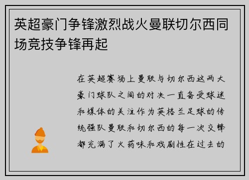 英超豪门争锋激烈战火曼联切尔西同场竞技争锋再起