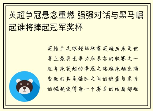英超争冠悬念重燃 强强对话与黑马崛起谁将捧起冠军奖杯