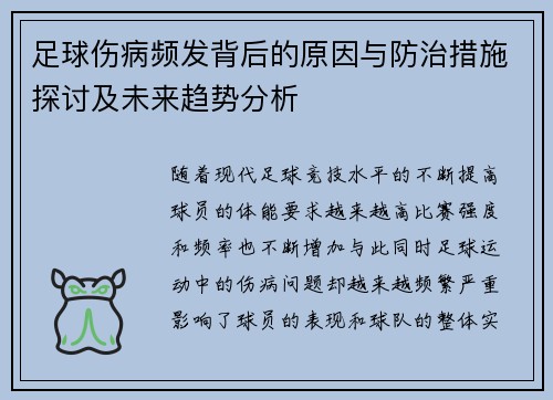 足球伤病频发背后的原因与防治措施探讨及未来趋势分析