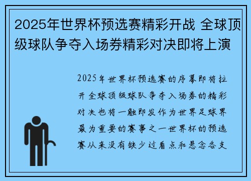 2025年世界杯预选赛精彩开战 全球顶级球队争夺入场券精彩对决即将上演