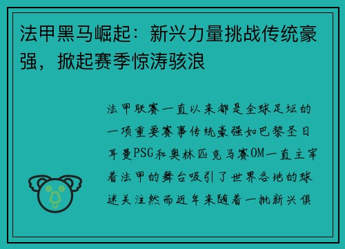法甲黑马崛起：新兴力量挑战传统豪强，掀起赛季惊涛骇浪