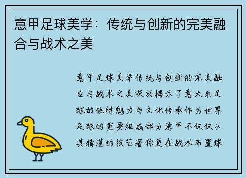 意甲足球美学：传统与创新的完美融合与战术之美