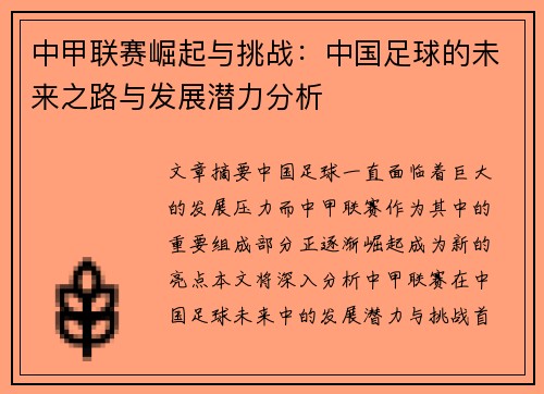 中甲联赛崛起与挑战：中国足球的未来之路与发展潜力分析