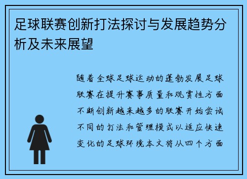 足球联赛创新打法探讨与发展趋势分析及未来展望