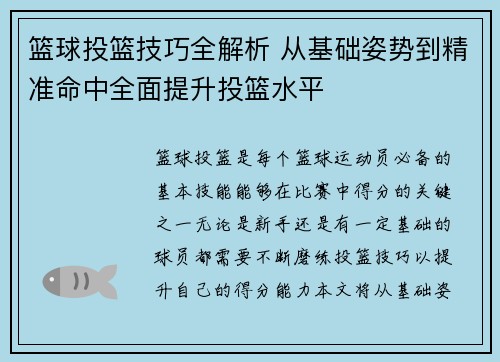 篮球投篮技巧全解析 从基础姿势到精准命中全面提升投篮水平