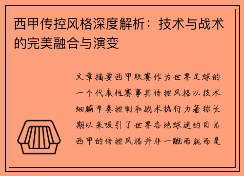 西甲传控风格深度解析：技术与战术的完美融合与演变